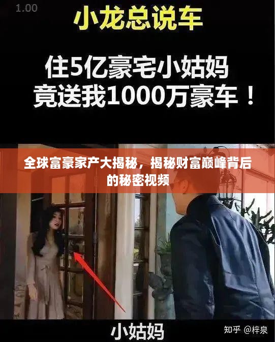 全球富豪家產(chǎn)大揭秘，揭秘財富巔峰背后的秘密視頻