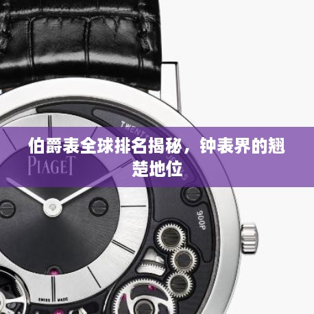 伯爵表全球排名揭秘，鐘表界的翹楚地位