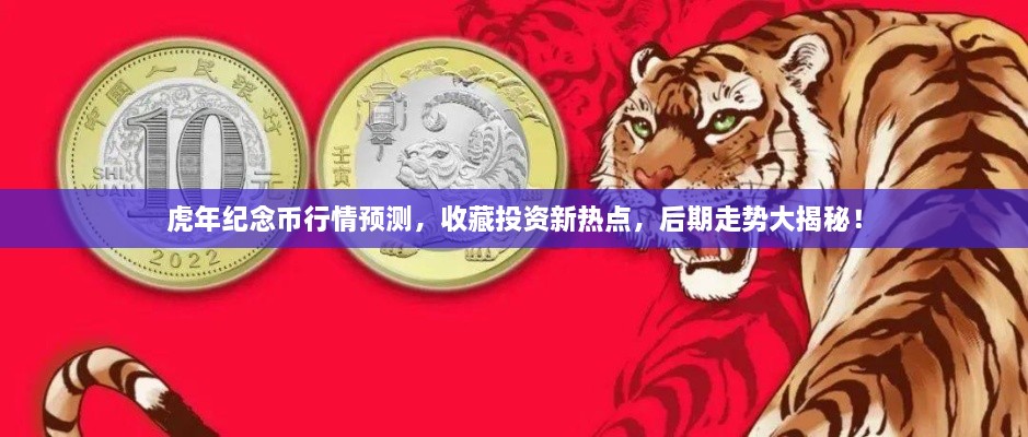 虎年紀念幣行情預測，收藏投資新熱點(diǎn)，后期走勢大揭秘！