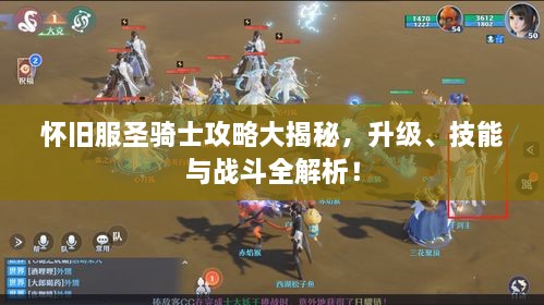 懷舊服圣騎士攻略大揭秘，升級、技能與戰斗全解析！