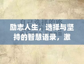 勵志人生，選擇與堅持的智慧語(yǔ)錄，激發(fā)無(wú)限潛能！