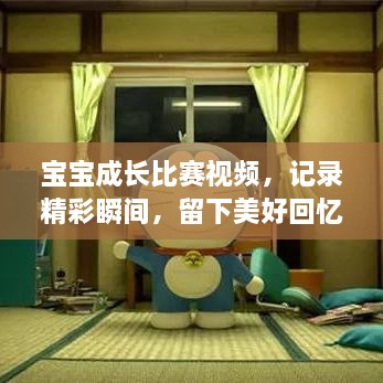 寶寶成長(cháng)比賽視頻，記錄精彩瞬間，留下美好回憶時(shí)刻！