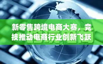 新零售跨境電商大賽，競技推動(dòng)電商行業(yè)創(chuàng  )新飛躍