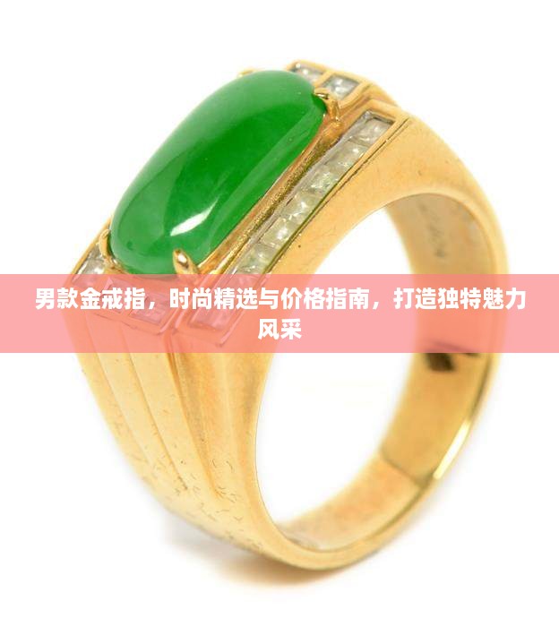 男款金戒指，時(shí)尚精選與價(jià)格指南，打造獨特魅力風(fēng)采