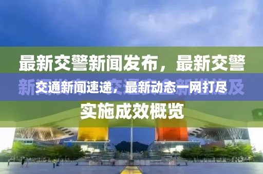 交通新聞速遞，最新動(dòng)態(tài)一網(wǎng)打盡