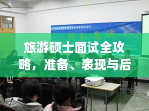 旅游碩士面試全攻略，準備、表現與后續行動(dòng)指南，一次掌握！