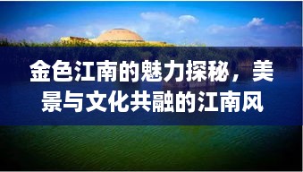 金色江南的魅力探秘，美景與文化共融的江南風(fēng)情