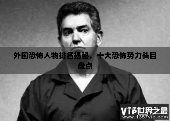 外國恐怖人物排名揭秘，十大恐怖勢力頭目盤(pán)點(diǎn)