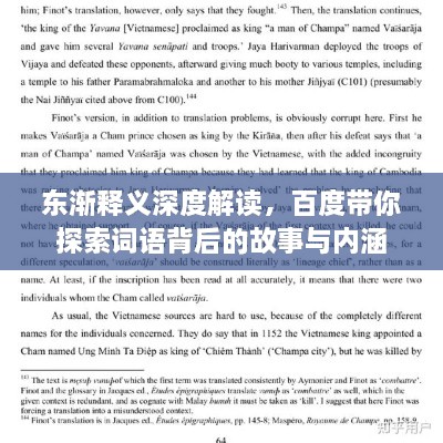 東漸釋義深度解讀，百度帶你探索詞語(yǔ)背后的故事與內涵
