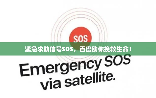 緊急求助信號SOS，百度助你挽救生命！