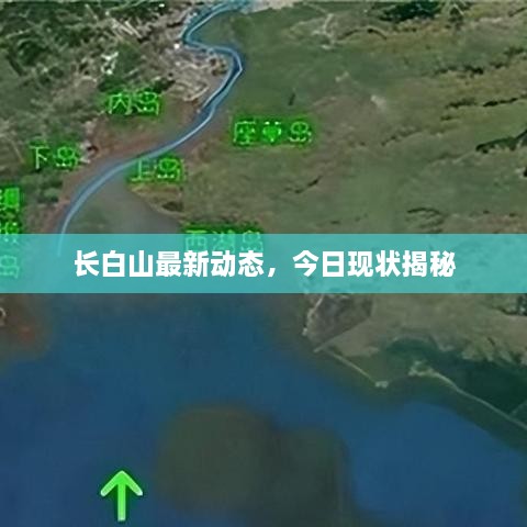 長(cháng)白山最新動(dòng)態(tài)，今日現狀揭秘