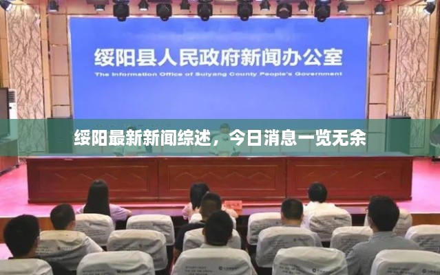 綏陽(yáng)最新新聞綜述，今日消息一覽無(wú)余