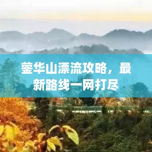 鎣華山漂流攻略，最新路線(xiàn)一網(wǎng)打盡